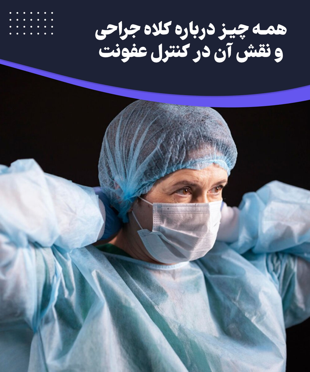 کلاه جراحی و نقش آن در کنترل عفونت بیمارستانی