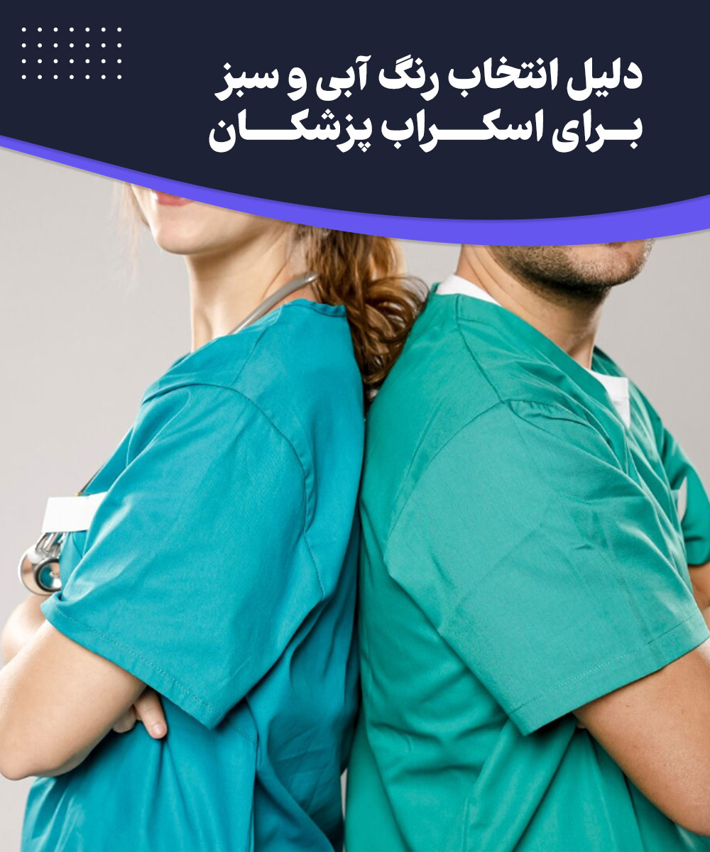 دلیل انتخاب رنگ آبی و سبز برای اسکراب پزشکان