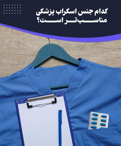 کدام جنس اسکراب پزشکی برای شما مناسب‌تر است؟ 