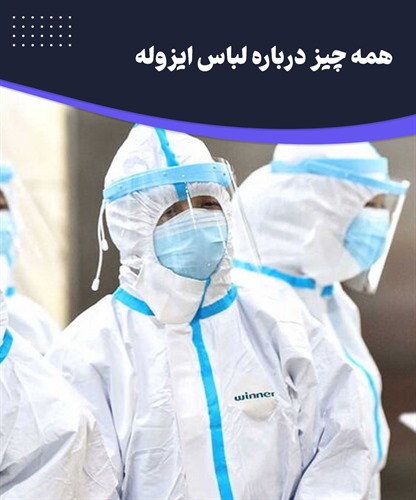 لباس ایزوله چیست و چه ویژگی هایی دارد؟