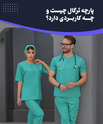 همه چیز در مورد پارچه ترگال در اسکراب جراحی