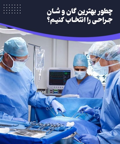 کاربرد گان و شان جراحی چیست و انواع آن کدامند