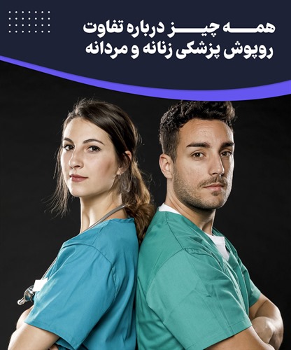 راهنمای کامل تفاوت روپوش پزشکی زنانه و مردانه
