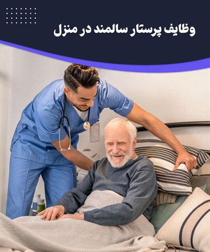 چرا به پرستار سالمند در منزل نیاز دارید