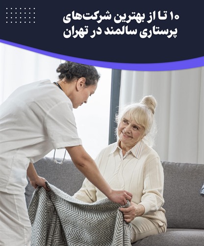 10 تا از بهترین شرکت های پرستاری سالمند در تهران