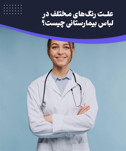 تاثیر رنگ لباس های بیمارستانی بر روحیه بیماران و پرسنل
