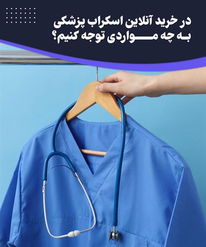 نکات مهم خرید اسکراب پزشکی