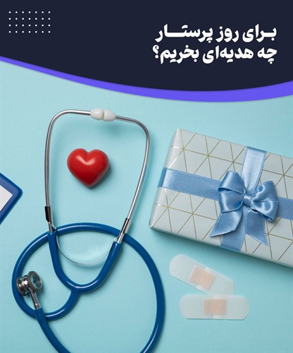 بهترین هدیه ها برای روز پرستار کدامند