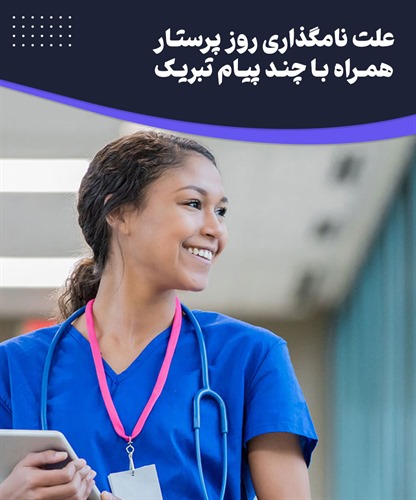 روز پرستار چه روزی است؟
