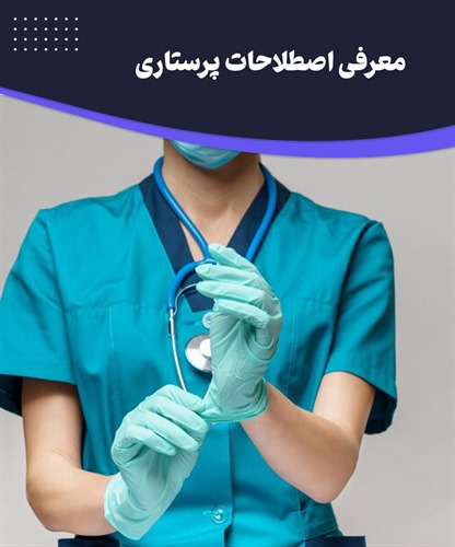 اصطلاحات پرستاری