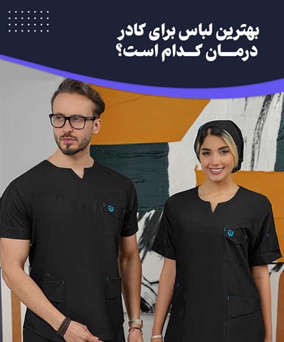 لباس کادر درمان چه ویژگی‌هایی باید داشته باشد