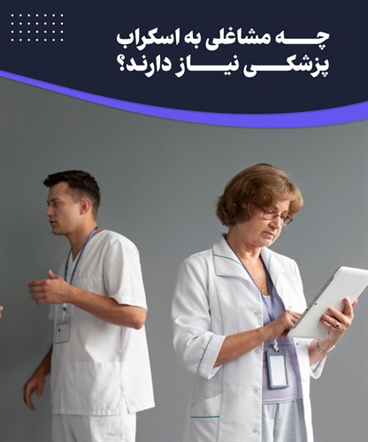 12 شغل که نیاز به اسکراب پزشکی دارند