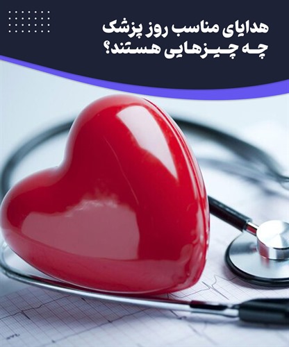 علت نام گذاری روز پزشک چیست