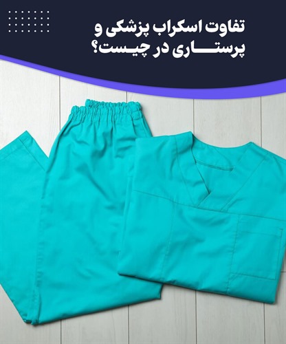 تفاوت اسکراب پزشکی و اسکراب پرستاری در چیست؟
