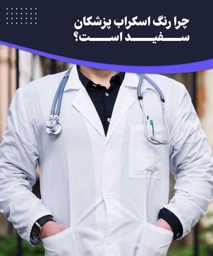چرا رنگ اسکراب پزشکان سفید است؟