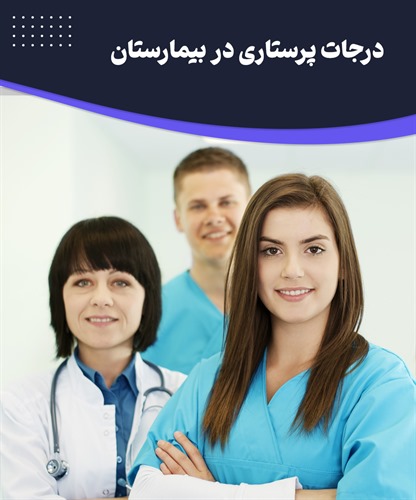 درجات پرستاری در بیمارستان