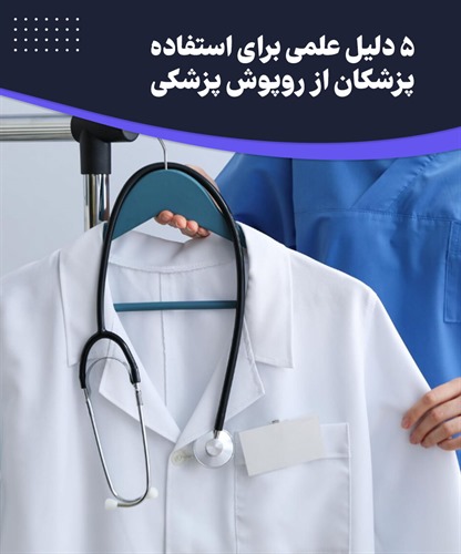 چرا پزشکان روپوش پزشکی می پوشند؟
