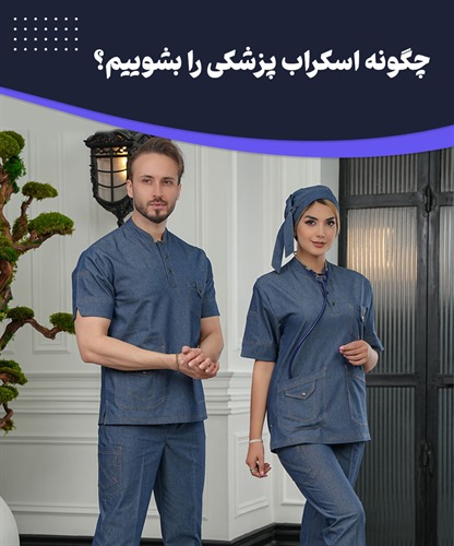 نحوه شستشوی اسکراب پزشکی