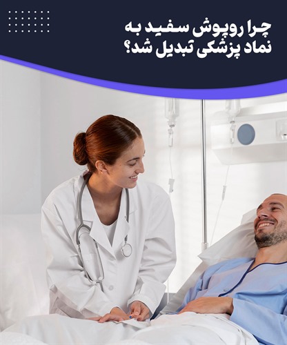 چرا پزشکان روپوش پزشکی می پوشند