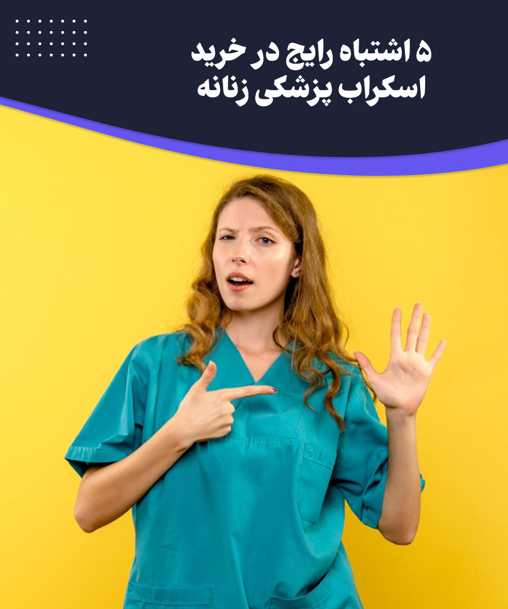 ۵ اشتباه رایج در خرید اسکراب زنانه
