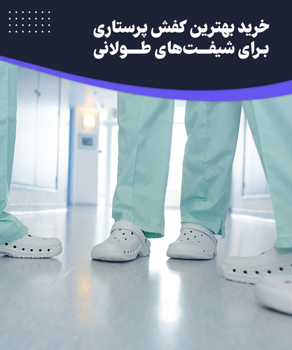 راهنمای خرید بهترین کفش پرستاری