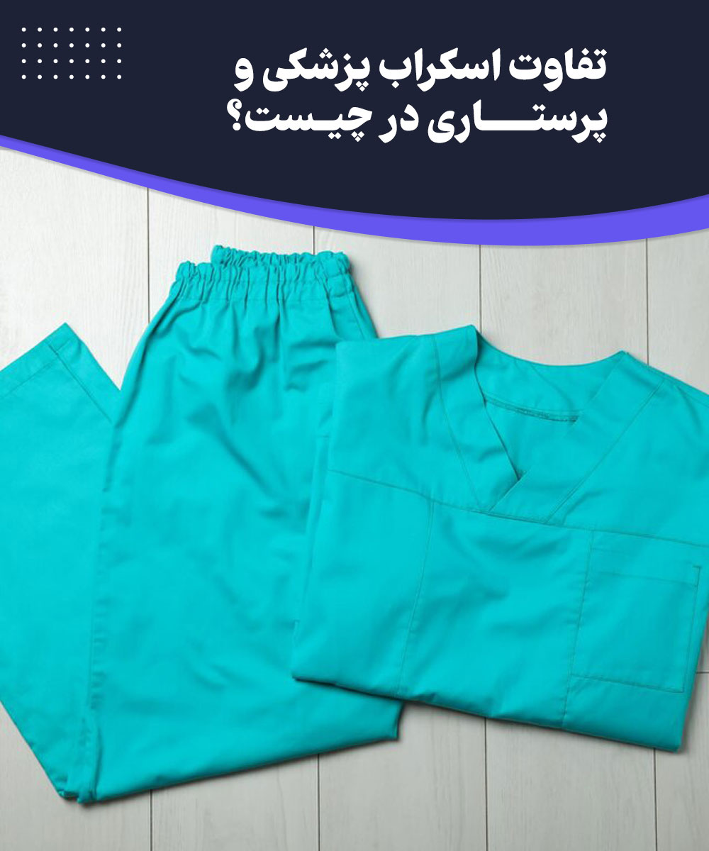 تفاوت اسکراب پزشکی و اسکراب پرستاری در چیست؟