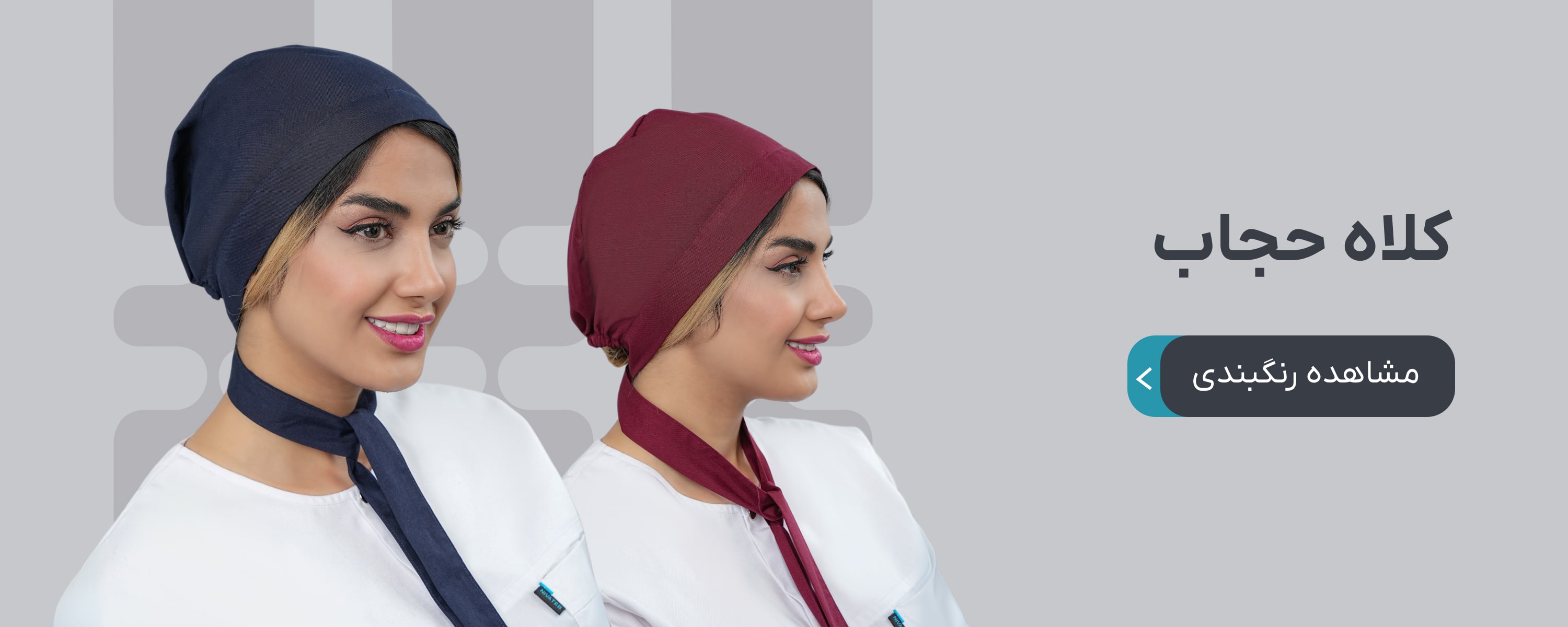 کلاه حجاب