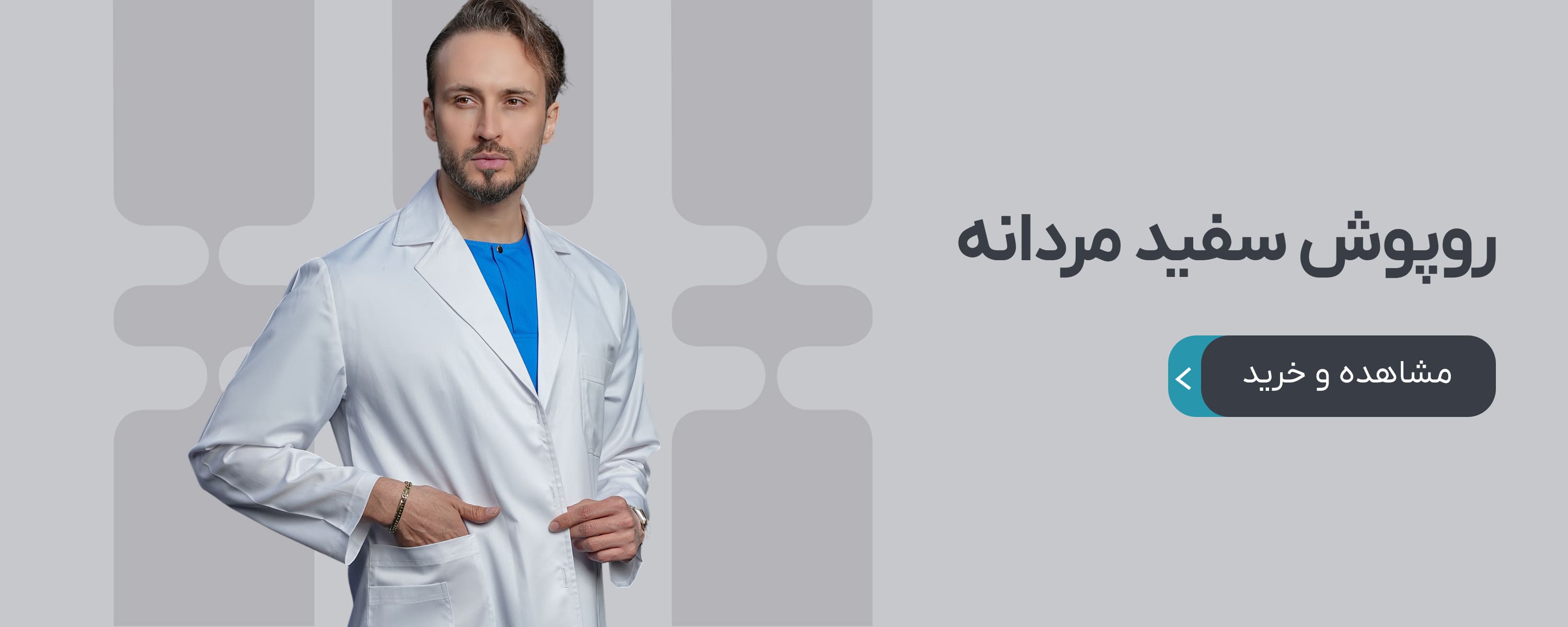 روپوش سفید مردانه