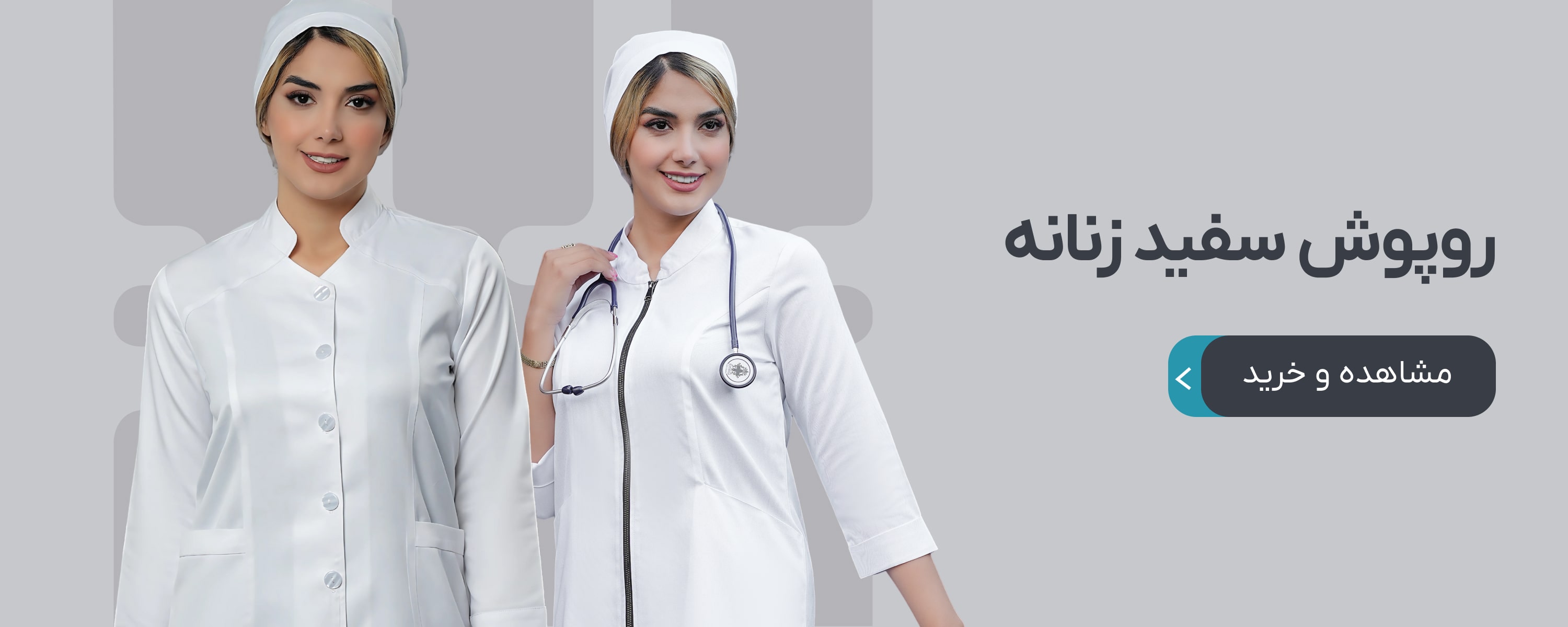 روپوش سفید زنانه