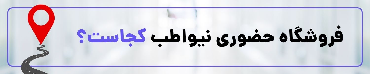 فروشگاه حضوری نیوا طب