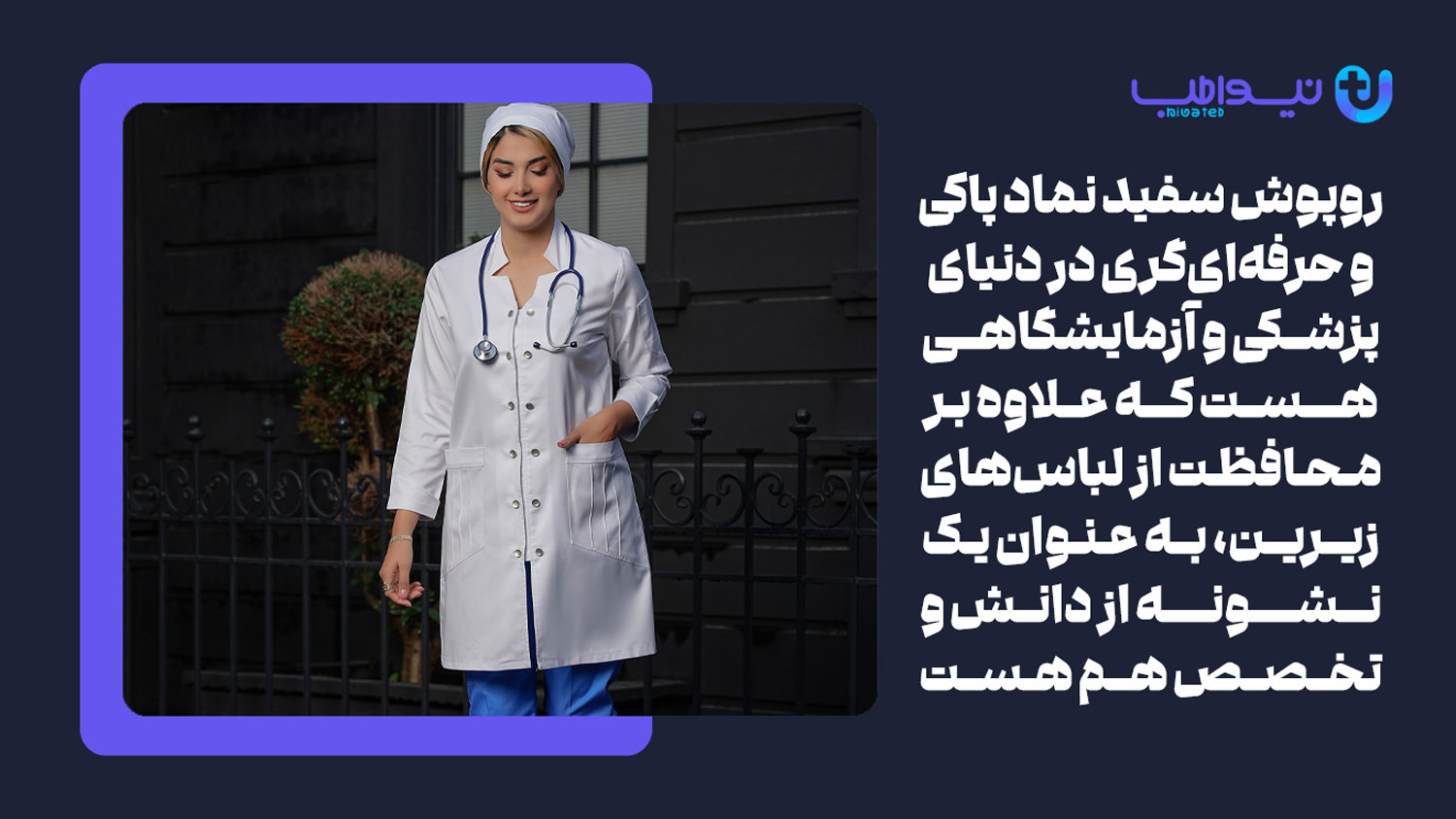 آشنایی با روپوش سفید