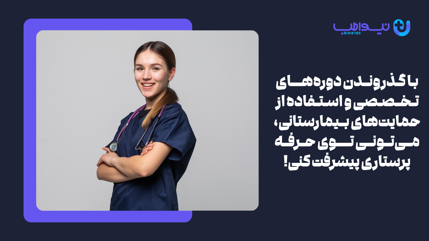 معرفی درجات پرستاری