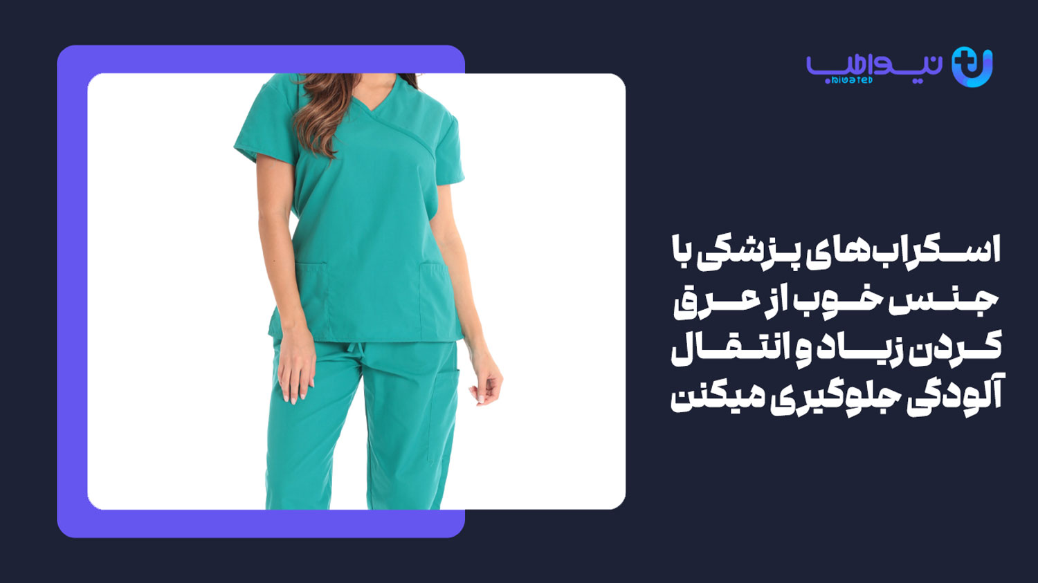استفاده از پارچه مناسب در تولید ویژگی یک اسکراب پزشکی زنانه خوب