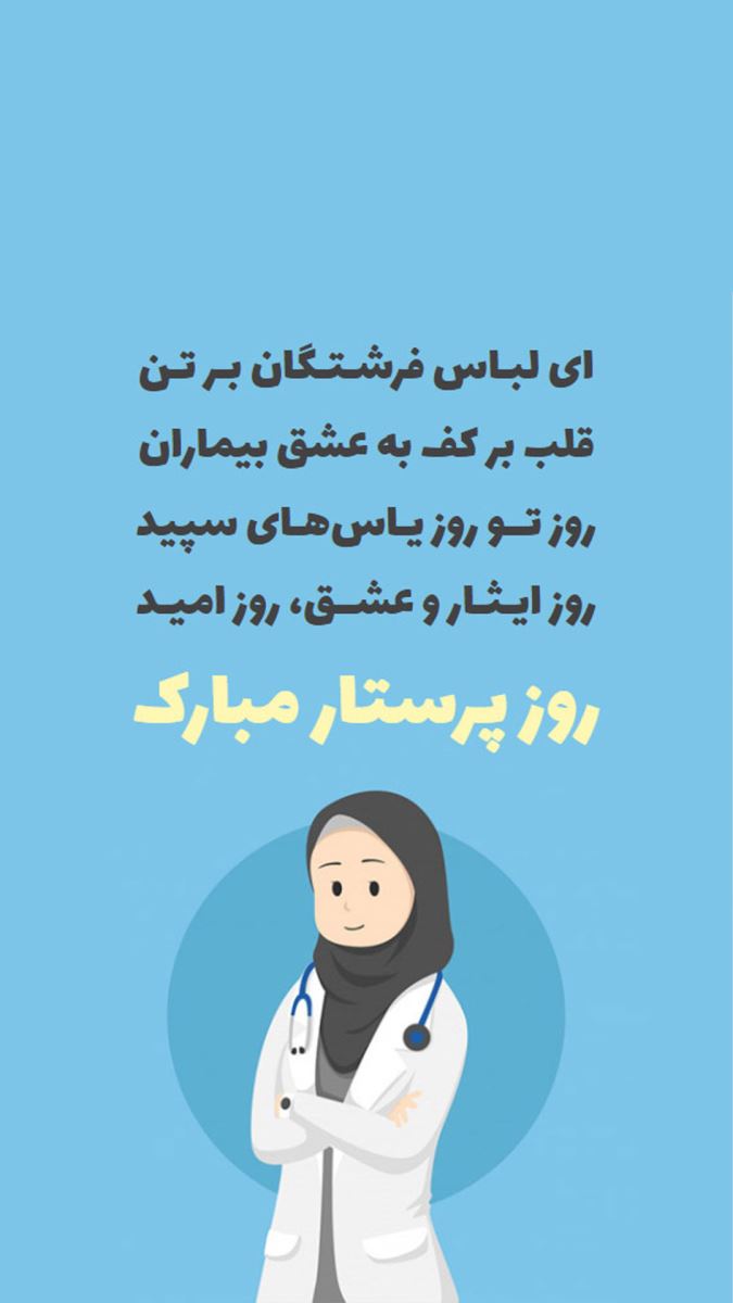 استوری تبریک روز پرستار 1