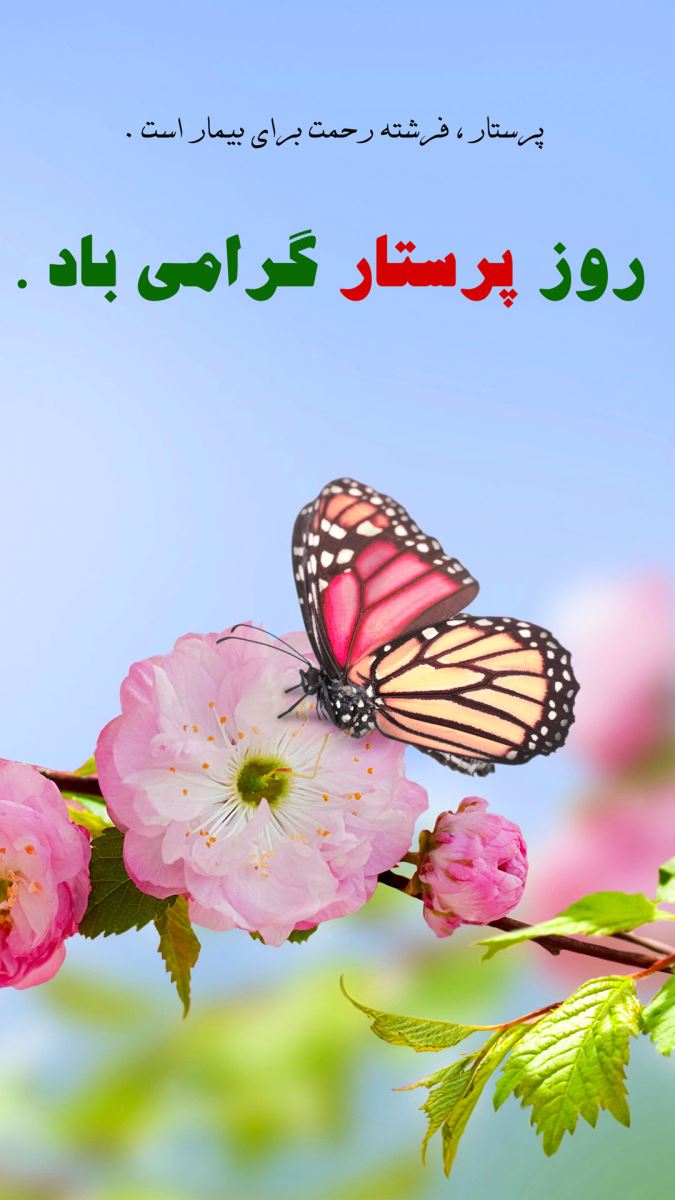 استوری تبریک روز پرستار 2