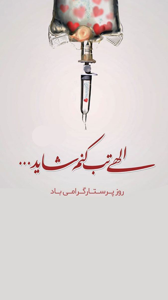 استوری تبریک روز پرستار 5