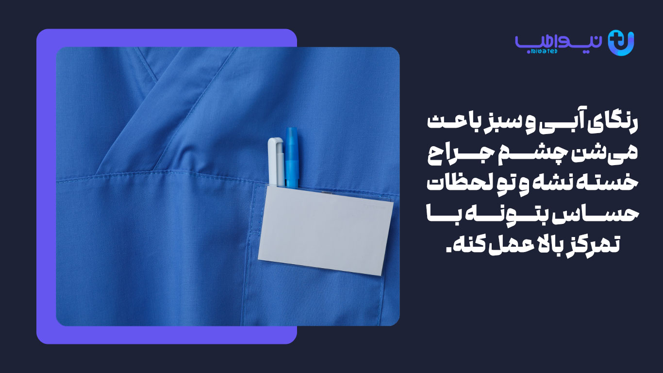 اسکراب ابی و سبز برای جراحان
