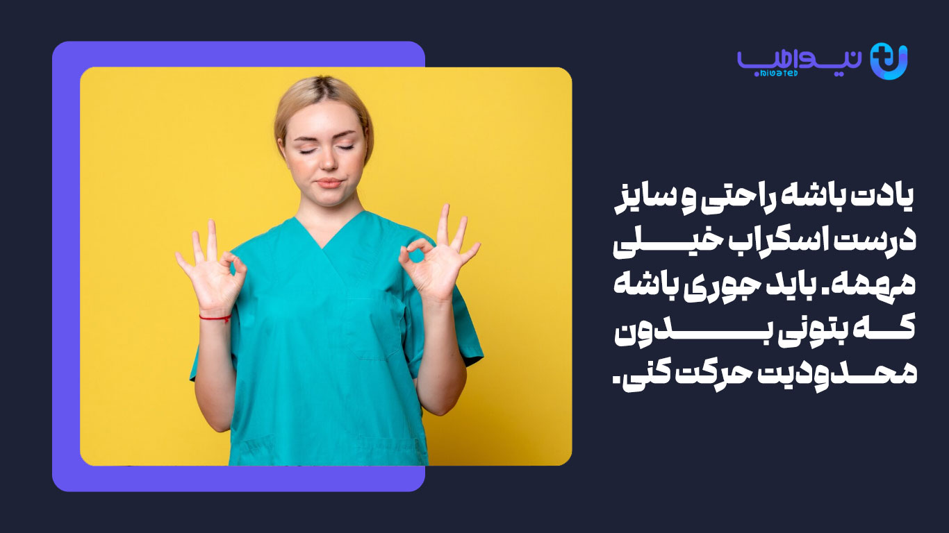 اسکراب پزشکی راحت