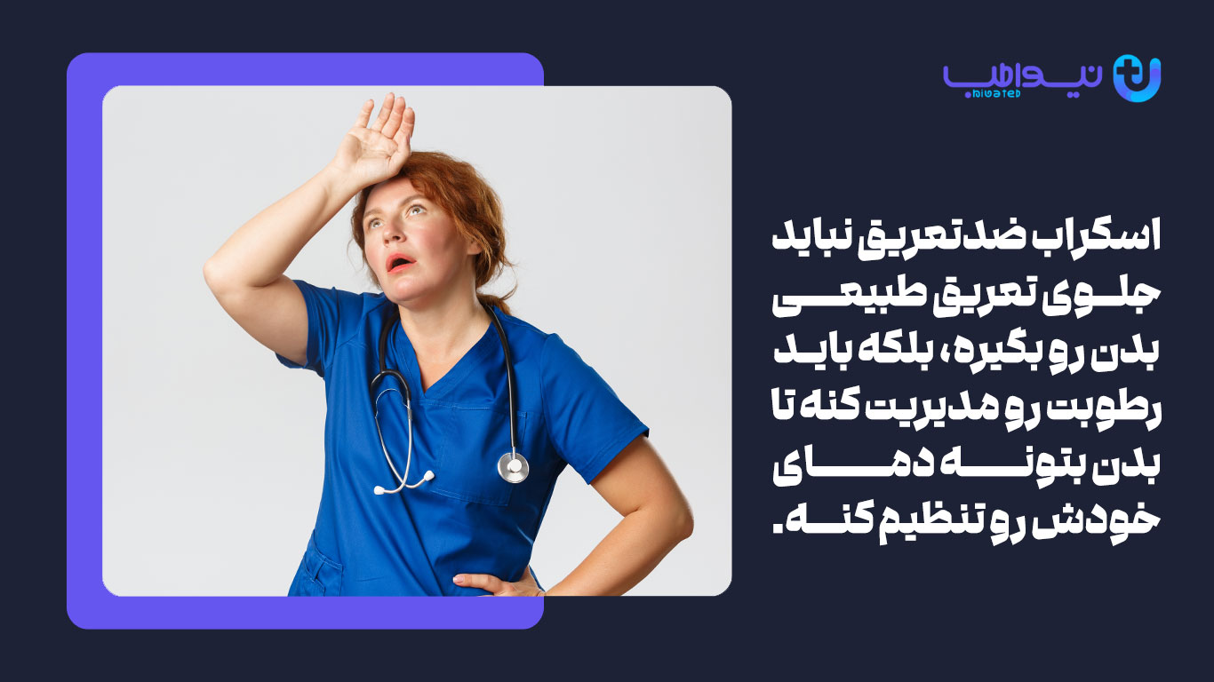 اسکراب ضدتعریق