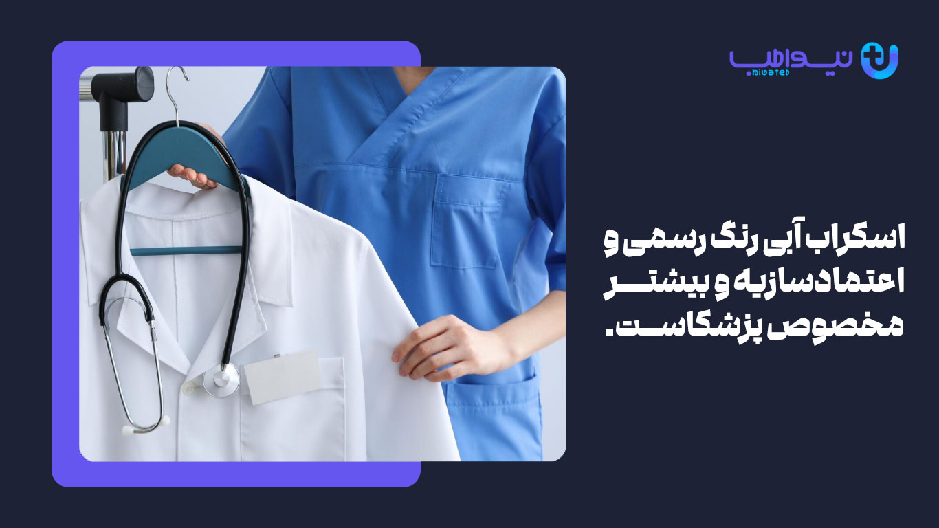 رنگ اسکراب پزشکی