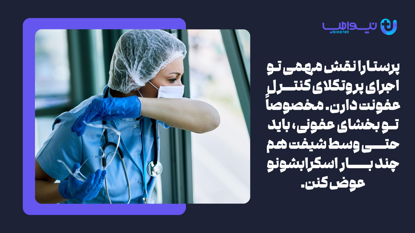 اسکراب پزشکی پرستاران