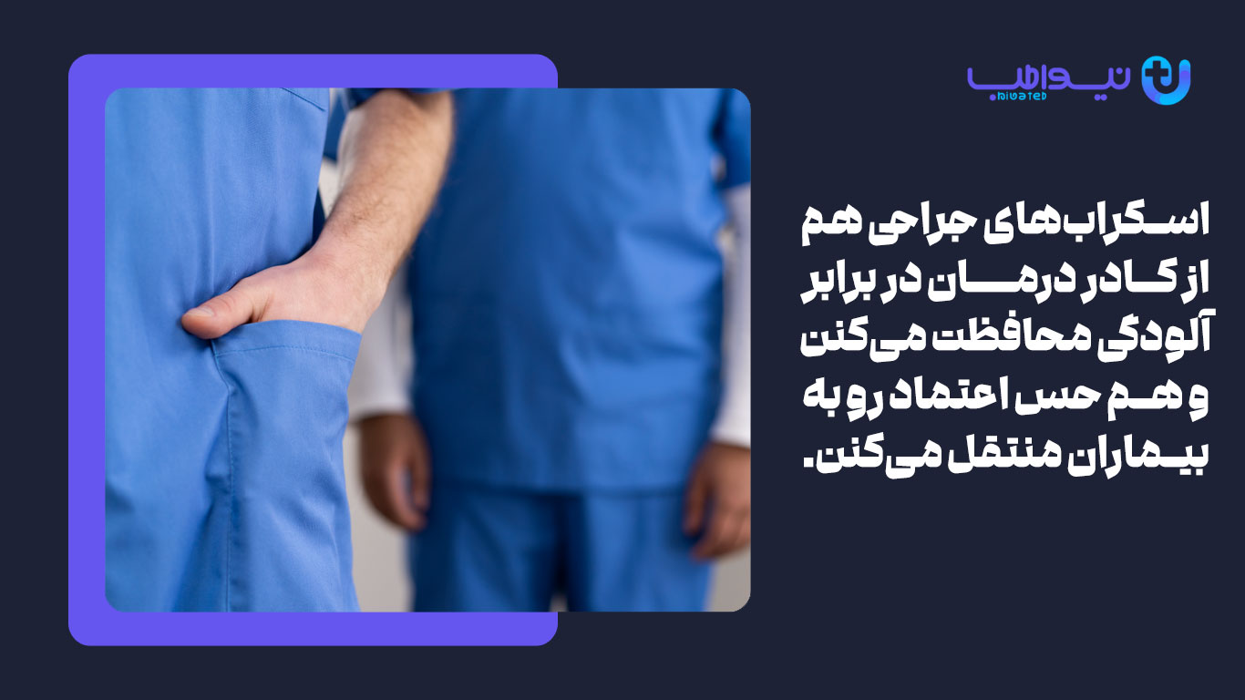 اسکراب‌های جراحی هم از کادر درمان در برابر آلودگی محافظت می‌کنن و هم حس اعتماد رو به بیماران منتقل می‌کنن.