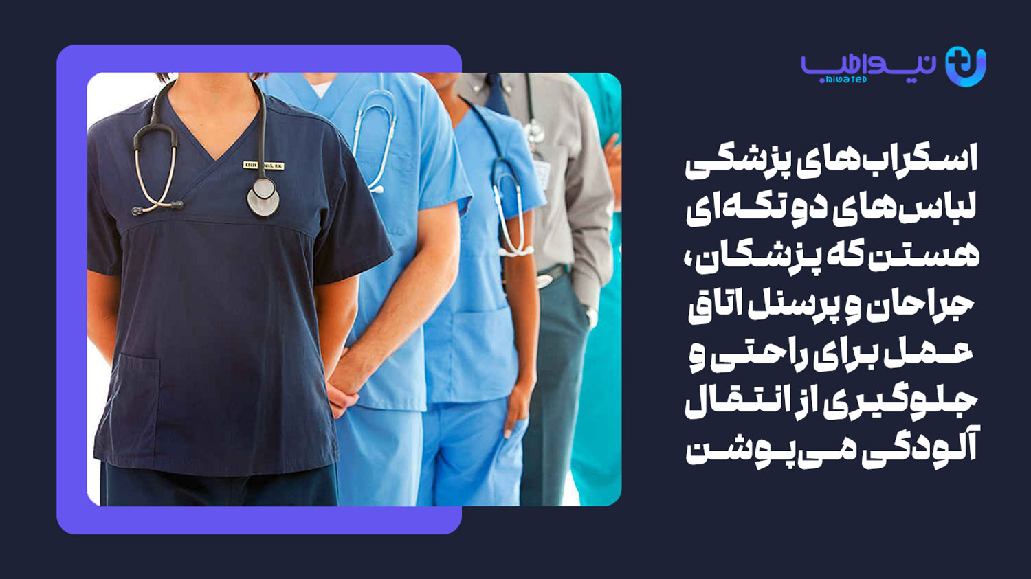 اسکراب پزشکی یا لباس اتاق عمل چیست