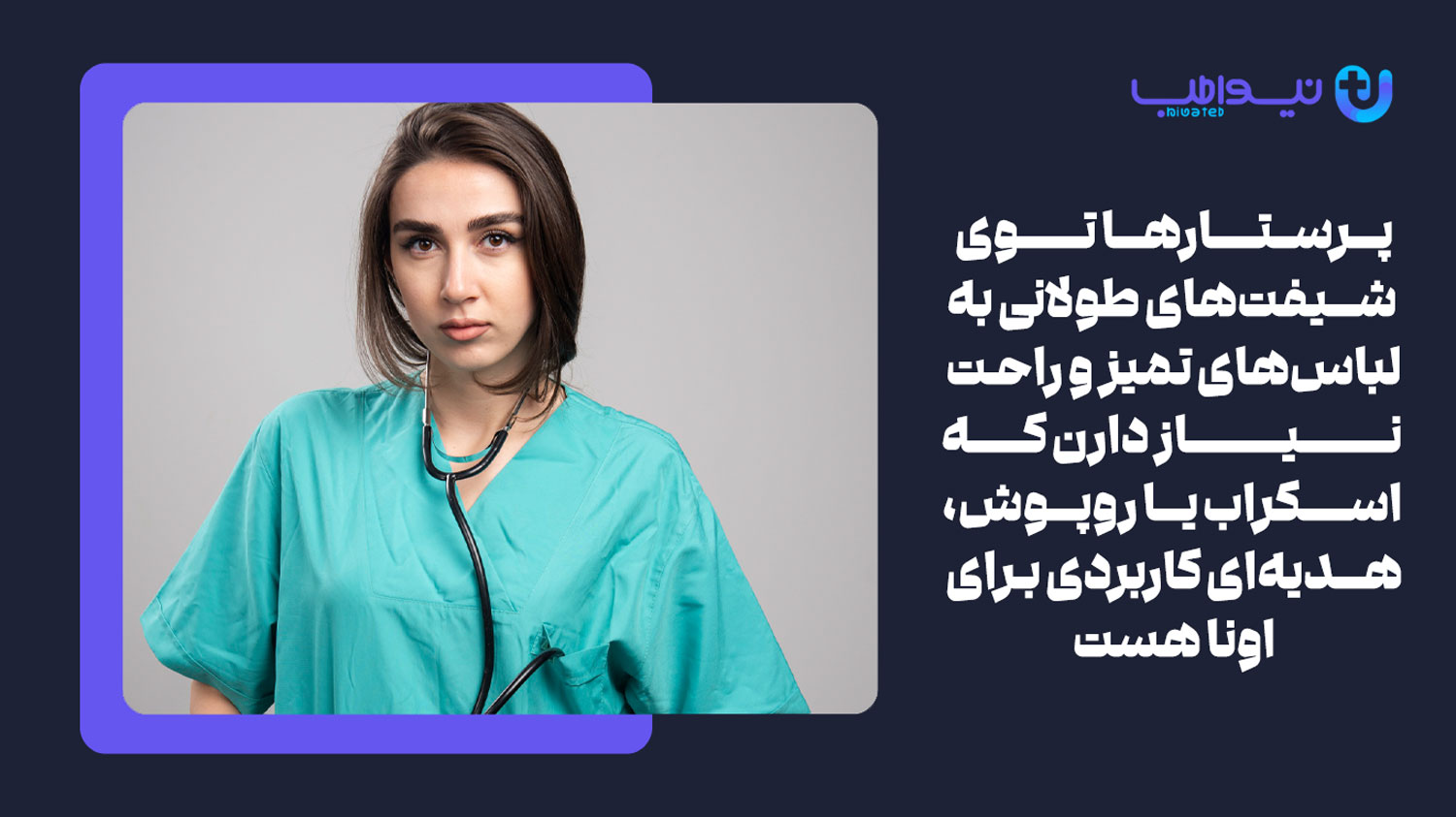 روپوش پزشکی (اسکراب) یا لباس اتاق عمل جدید یکی از بهترین هدیه ها برای روز پرستار