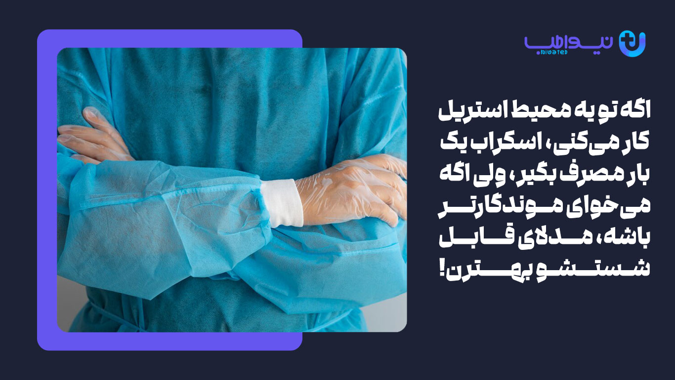 اسکراب جراحی یک بار مصرف 