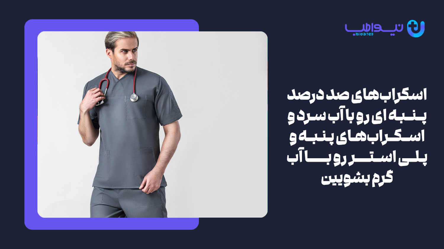 انواع اسکراب پزشکی را چطور بشوییم؟