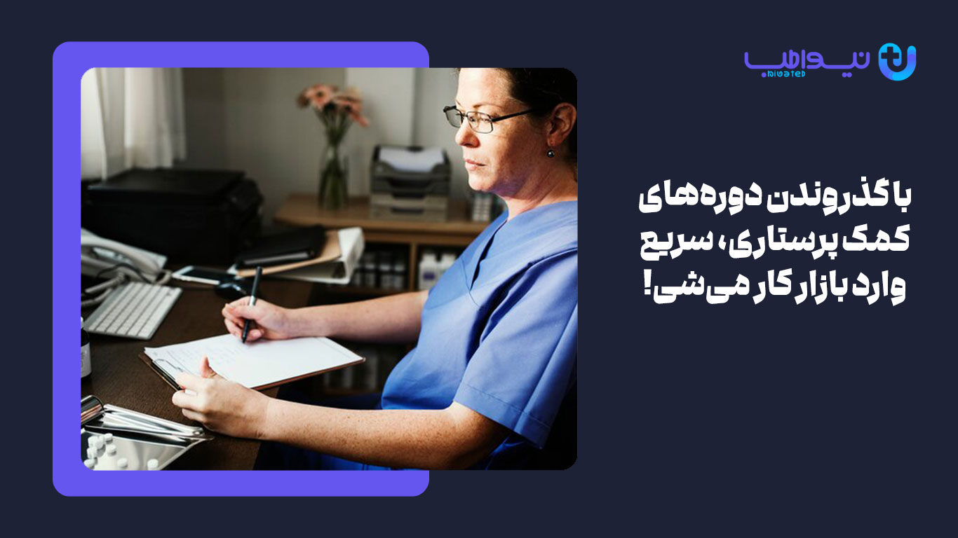 با گذروندن دوره‌ی کمک پرستاری سریع وارد بازار کار میشی