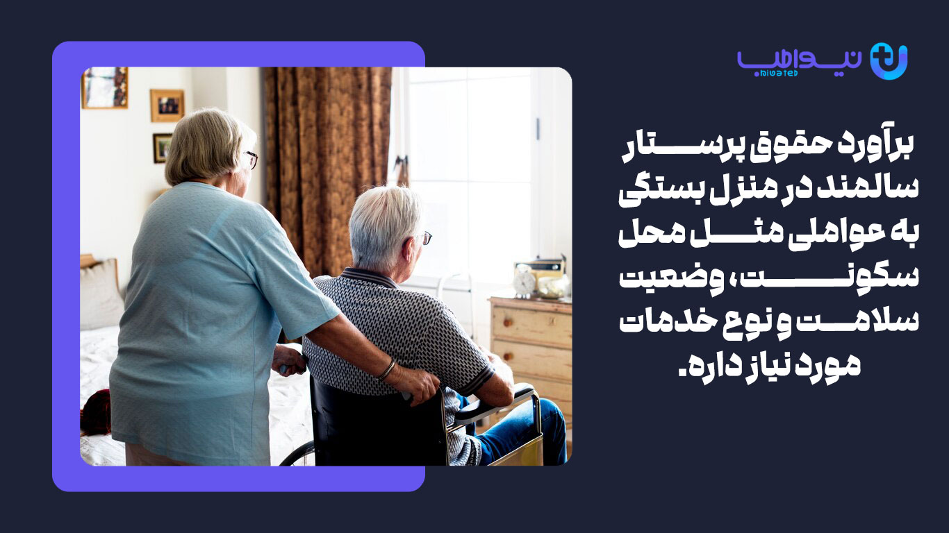 برآورد حقوق پرستار سالمند در منزل به عوامل مختلفی بستگی دارد