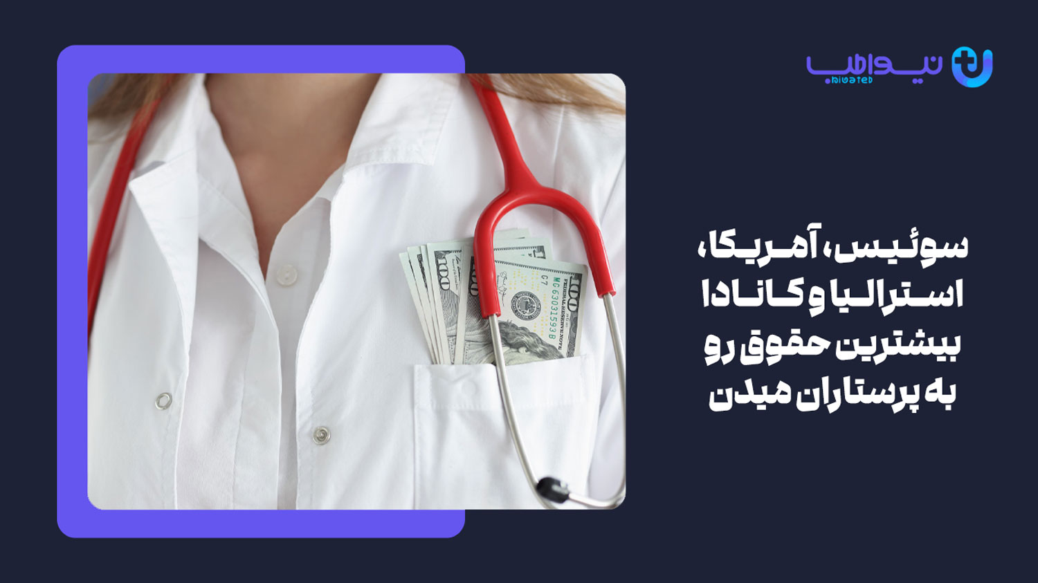 درآمد پرستاران در کدام کشورها بیشتر است؟