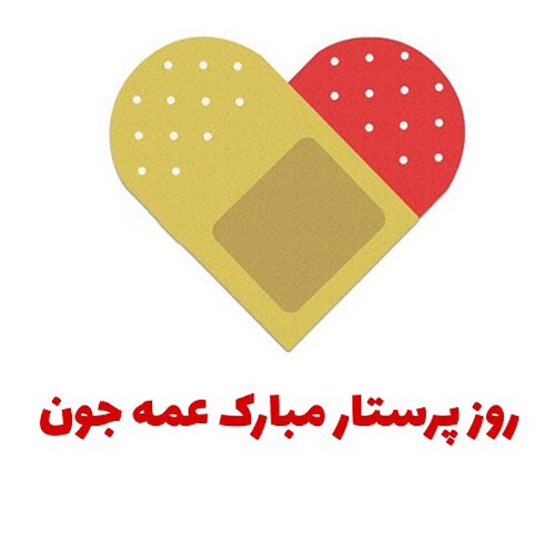 تبریک روز پرستار 11